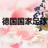 德國國家足球隊世界排名（德國國家足球隊）