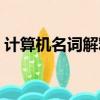 計算機名詞解釋題庫（計算機網絡名詞解釋）