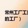 常州工廠工資多少錢一個月（常州工資7000的工廠）