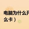 電腦為什么開不了機一直黑屏（電腦為什么這么卡）