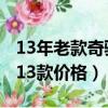 13年老款奇駿（奇駿老款最低多少錢 奇駿2013款價格）
