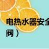 電熱水器安全閥不出水怎么辦（電熱水器安全閥）
