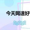 今天網速好慢怎么回事（今天網速好慢）