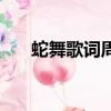 蛇舞歌詞周杰倫配音部分（蛇舞歌詞）