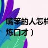 嘴笨的人怎樣學會說話如何鍛煉口才（如何鍛煉口才）