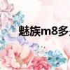 魅族m8多少錢當時（魅族m8多少錢）