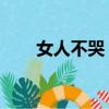 女人不哭 主題曲（女人不哭主題曲）