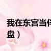 我在東宮當伴讀txt下載（東宮txt百度資源網盤）