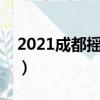 2021成都搖號買房流程（成都搖號買房流程）
