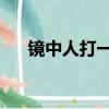 鏡中人打一字的意思（鏡中人 打一字）