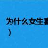 為什么女生喜歡身材好的男生（身材好的男生）