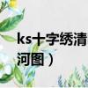 ks十字繡清明上河圖全圖（ks十字繡清明上河圖）