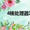 4核處理器怎么樣（四核處理器多少錢）