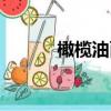 橄欖油面膜百科（橄欖油面膜）