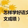 怎樣學好語文如何提高語文成績（如何提高語文成績）