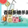 香菇多糖殺菌劑的作用（獸用香菇多糖的作用）