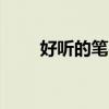 好聽的筆名 女孩2字（好聽的筆名）