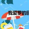 我愛羅的回憶月光石（我愛羅的回憶）