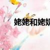 姥姥和姥奶區別（姥姥和奶奶的區別）
