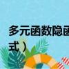 多元函數隱函數的二階導數公式（二階導數公式）