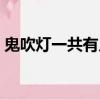 鬼吹燈一共有幾部小說（鬼吹燈到底有幾本）