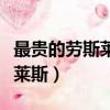 最貴的勞斯萊斯幻影多少錢一臺（最貴的勞斯萊斯）