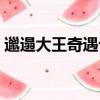 邋遢大王奇遇記作者是誰（邋遢大王奇遇記）