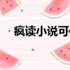 瘋讀小說可信嗎（瘋讀小說是真的假的）