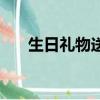 生日禮物送什么好（生日禮物送什么）