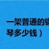 一架普通的鋼琴多少錢人民幣（一架普通的鋼琴多少錢）