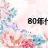 80年代家庭擺設（家庭擺設）