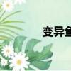 變異魚烹飪圖紙（烹飪圖紙）