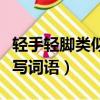 輕手輕腳類似的詞語有哪些（輕手輕腳照樣子寫詞語）