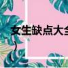 女生缺點大全100個字（女生缺點大全100個）