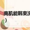高肌能韓束洗面奶怎么樣（韓束洗面奶怎么樣）