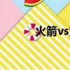 火箭vs黃蜂預測（火箭vs黃蜂）