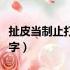 扯皮當制止打一個字謎底（扯皮當制止打一個字）