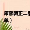 康熙朝正二品官員名單（康熙朝正一品官員名單）