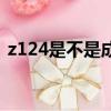 z124是不是成都北站（z124在成都哪個站）