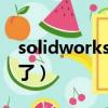 solidworks特征工具欄不見了（工具欄不見了）