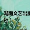 湖南文藝出版社音樂教材官網（湖南文藝出版社）