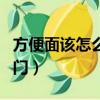 方便面該怎么做才好吃（方便面怎么做好吃竅門）