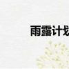 雨露計劃是針對什么學生（雨露）
