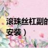 滾珠絲杠副的四種典型支撐方式（滾珠絲杠副安裝）