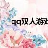 qq雙人游戲小程序有哪些（雙人qq堂）