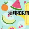 潘瑋柏以前的女友（潘瑋柏女友是誰）