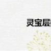 靈寶層數有什么用（靈寶秘塵）