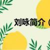 劉詠簡介（誰知道劉詠堯的人生經歷）