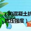 c30混凝土抗壓強度是多少mpa（c30混凝土抗壓強度）