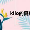kilo的復數為什么加s（kilo的復數）